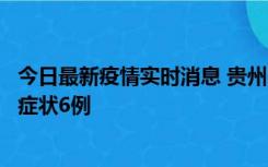 今日最新疫情实时消息 贵州11月10日新增本土确诊2例、无症状6例