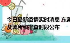 今日最新疫情实时消息 东莞新增确诊2例、无症状7例，涉及场所和排查时段公布