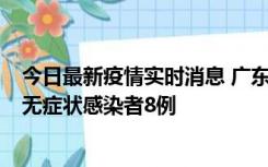 今日最新疫情实时消息 广东茂名茂南区新增确诊病例17例、无症状感染者8例