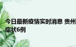 今日最新疫情实时消息 贵州11月10日新增本土确诊2例、无症状6例