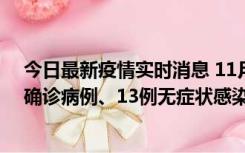 今日最新疫情实时消息 11月11日0-10时，宁波市新增4例确诊病例、13例无症状感染者，均在集中隔离点检出