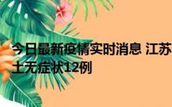 今日最新疫情实时消息 江苏11月10日新增本土确诊2例、本土无症状12例