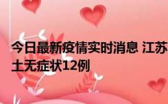 今日最新疫情实时消息 江苏11月10日新增本土确诊2例、本土无症状12例