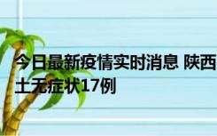 今日最新疫情实时消息 陕西11月10日新增本土确诊5例、本土无症状17例