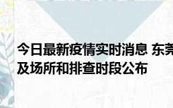 今日最新疫情实时消息 东莞新增确诊2例、无症状7例，涉及场所和排查时段公布