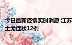 今日最新疫情实时消息 江苏11月10日新增本土确诊2例、本土无症状12例