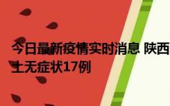 今日最新疫情实时消息 陕西11月10日新增本土确诊5例、本土无症状17例