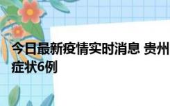 今日最新疫情实时消息 贵州11月10日新增本土确诊2例、无症状6例