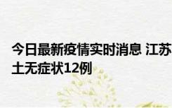 今日最新疫情实时消息 江苏11月10日新增本土确诊2例、本土无症状12例