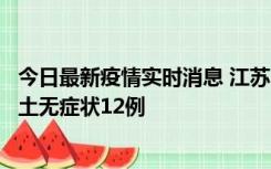 今日最新疫情实时消息 江苏11月10日新增本土确诊2例、本土无症状12例