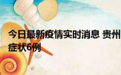 今日最新疫情实时消息 贵州11月10日新增本土确诊2例、无症状6例