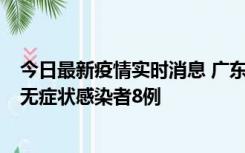 今日最新疫情实时消息 广东茂名茂南区新增确诊病例17例、无症状感染者8例