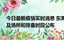 今日最新疫情实时消息 东莞新增确诊2例、无症状7例，涉及场所和排查时段公布