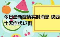 今日最新疫情实时消息 陕西11月10日新增本土确诊5例、本土无症状17例