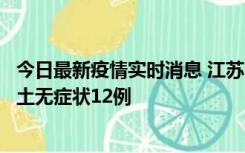 今日最新疫情实时消息 江苏11月10日新增本土确诊2例、本土无症状12例