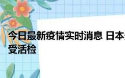 今日最新疫情实时消息 日本天皇确诊前列腺肥大，月内将接受活检