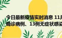 今日最新疫情实时消息 11月11日0-10时，宁波市新增4例确诊病例、13例无症状感染者，均在集中隔离点检出