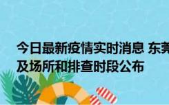 今日最新疫情实时消息 东莞新增确诊2例、无症状7例，涉及场所和排查时段公布