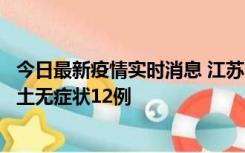 今日最新疫情实时消息 江苏11月10日新增本土确诊2例、本土无症状12例