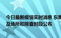 今日最新疫情实时消息 东莞新增确诊2例、无症状7例，涉及场所和排查时段公布