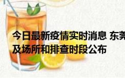 今日最新疫情实时消息 东莞新增确诊2例、无症状7例，涉及场所和排查时段公布