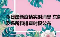 今日最新疫情实时消息 东莞新增确诊2例、无症状7例，涉及场所和排查时段公布