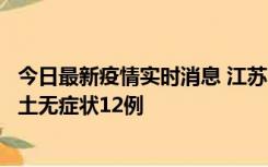 今日最新疫情实时消息 江苏11月10日新增本土确诊2例、本土无症状12例