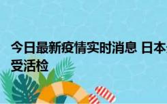 今日最新疫情实时消息 日本天皇确诊前列腺肥大，月内将接受活检