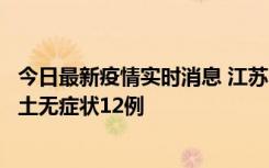 今日最新疫情实时消息 江苏11月10日新增本土确诊2例、本土无症状12例