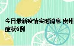 今日最新疫情实时消息 贵州11月10日新增本土确诊2例、无症状6例