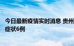 今日最新疫情实时消息 贵州11月10日新增本土确诊2例、无症状6例