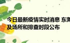 今日最新疫情实时消息 东莞新增确诊2例、无症状7例，涉及场所和排查时段公布