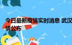 今日最新疫情实时消息 武汉新增确诊1例、无症状31例，详情公布