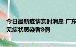 今日最新疫情实时消息 广东茂名茂南区新增确诊病例17例、无症状感染者8例