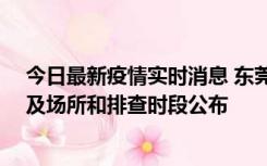 今日最新疫情实时消息 东莞新增确诊2例、无症状7例，涉及场所和排查时段公布