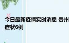 今日最新疫情实时消息 贵州11月10日新增本土确诊2例、无症状6例