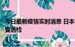 今日最新疫情实时消息 日本天皇确诊前列腺肥大，月内将接受活检