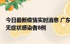 今日最新疫情实时消息 广东茂名茂南区新增确诊病例17例、无症状感染者8例