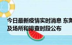 今日最新疫情实时消息 东莞新增确诊2例、无症状7例，涉及场所和排查时段公布