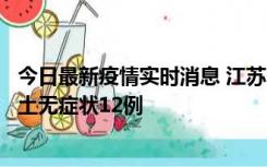 今日最新疫情实时消息 江苏11月10日新增本土确诊2例、本土无症状12例