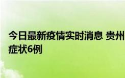 今日最新疫情实时消息 贵州11月10日新增本土确诊2例、无症状6例