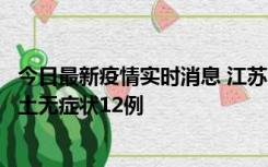 今日最新疫情实时消息 江苏11月10日新增本土确诊2例、本土无症状12例