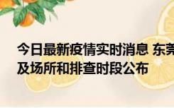 今日最新疫情实时消息 东莞新增确诊2例、无症状7例，涉及场所和排查时段公布