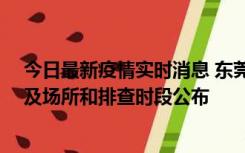 今日最新疫情实时消息 东莞新增确诊2例、无症状7例，涉及场所和排查时段公布