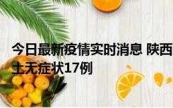 今日最新疫情实时消息 陕西11月10日新增本土确诊5例、本土无症状17例