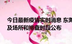 今日最新疫情实时消息 东莞新增确诊2例、无症状7例，涉及场所和排查时段公布