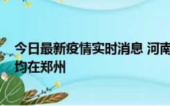 今日最新疫情实时消息 河南昨日新增本土确诊病例124例，均在郑州