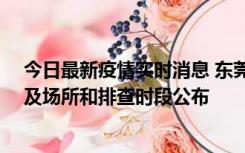 今日最新疫情实时消息 东莞新增确诊2例、无症状7例，涉及场所和排查时段公布