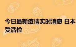 今日最新疫情实时消息 日本天皇确诊前列腺肥大，月内将接受活检