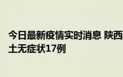 今日最新疫情实时消息 陕西11月10日新增本土确诊5例、本土无症状17例